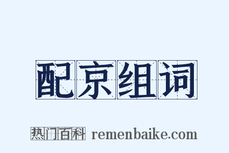 配京组词是什么意思的图片